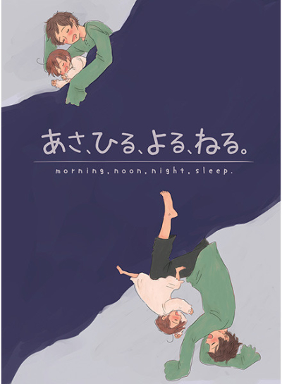 Asahiruyoruneru