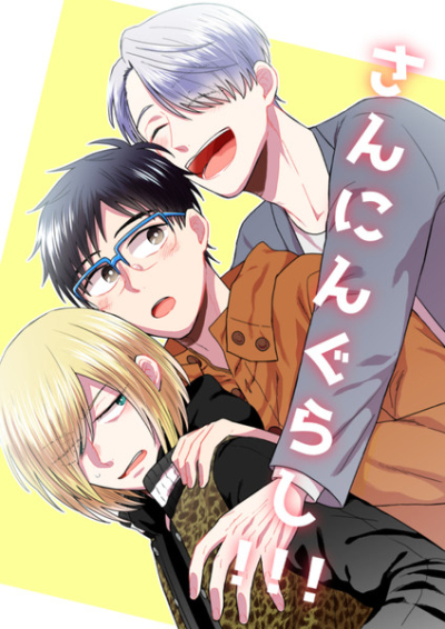 さんにんぐらし!!!