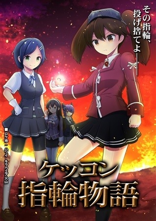 ケッコン指輪物語