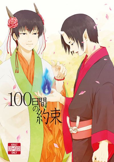 100 Nichikan No Yakusoku