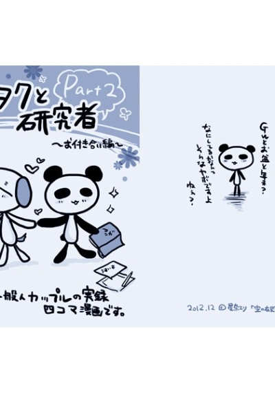 オタクと研究者 Part2