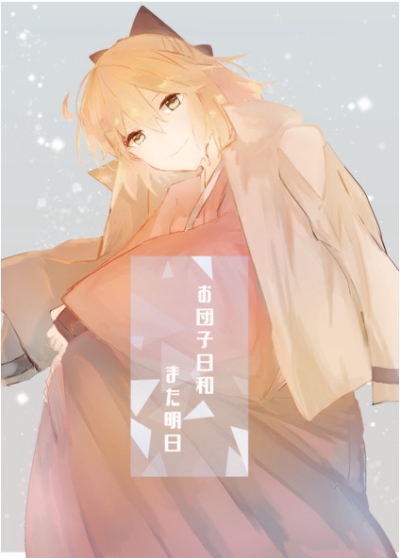 O Dango Hiyori Mata Ashita
