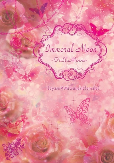 Immoral MoonーFull Moonー