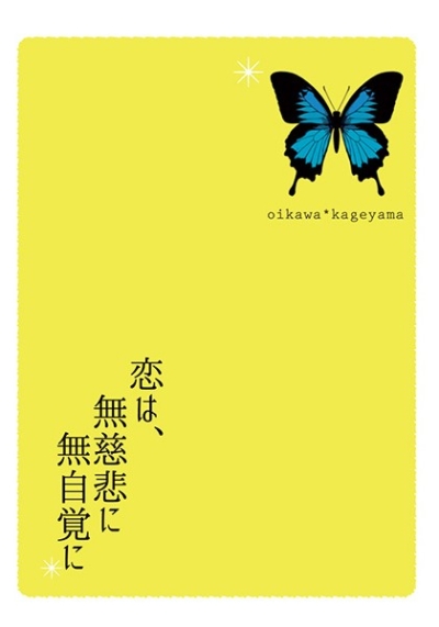 恋は、無慈悲に無自覚に