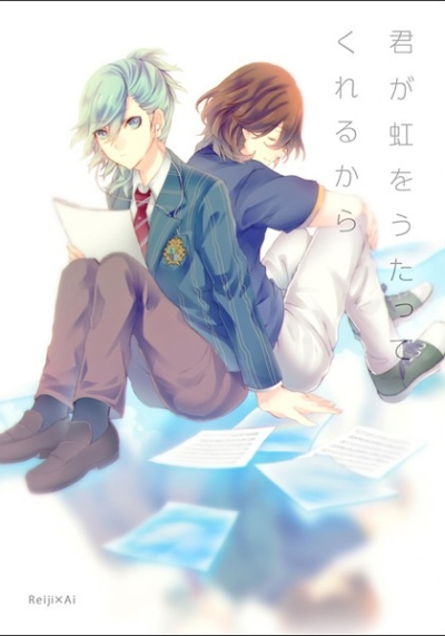 君が虹をうたってくれるから
