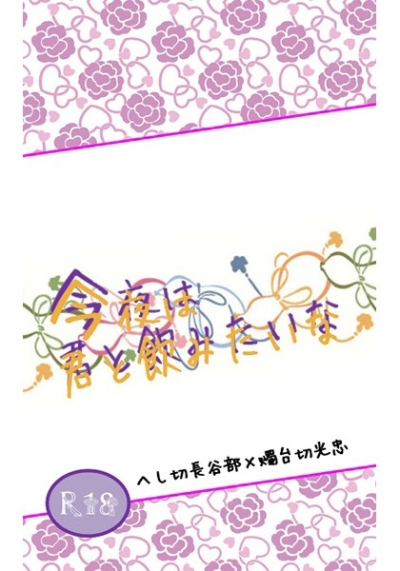 今夜は君と飲みたいな