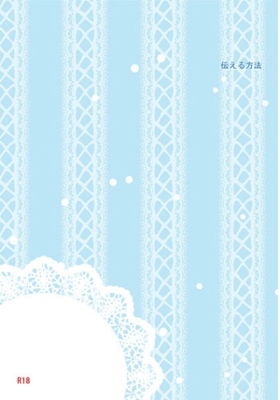 伝える方法