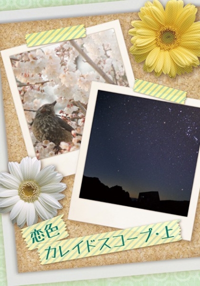 Koi Shoku Kareidosukopu Ue