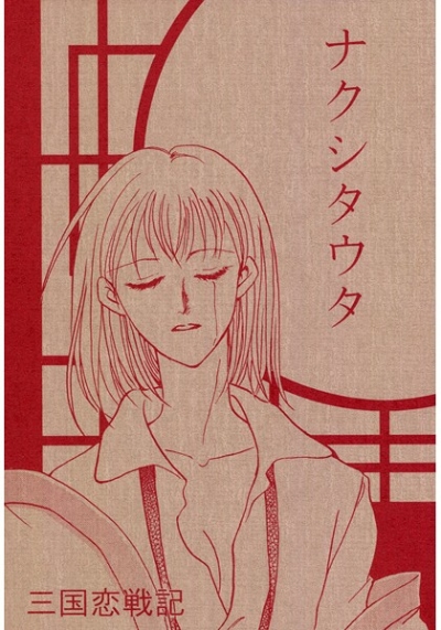 ナクシタウタ