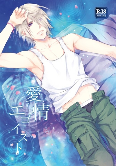 愛情エゴイスト