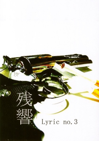 残響 Lyric no.3