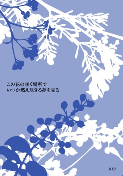 Kono Hana No Saku Basho Deitsuka Moe Kotogotoki Ru Yume Wo Miru