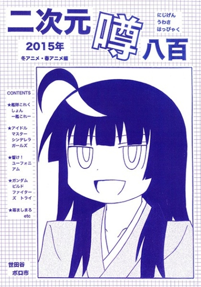 Nijigen Uwasa Happyaku 2015 Nen Fuyu Anime Haru Anime Hen