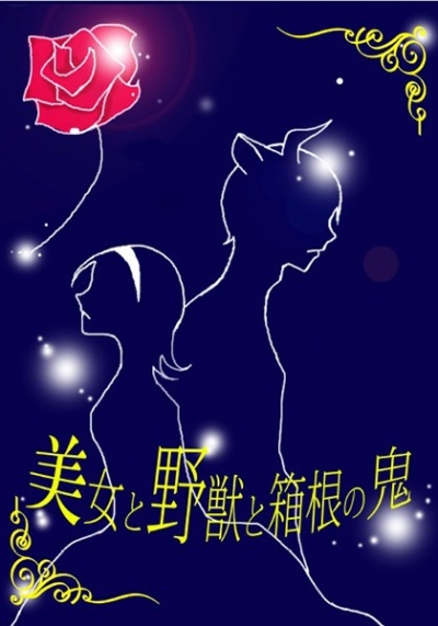 美女と野獣と箱根の鬼