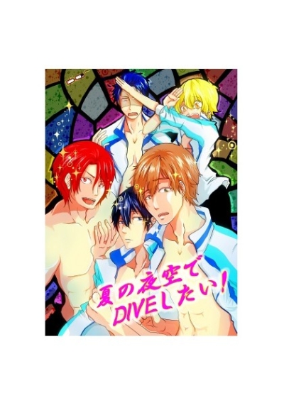 夏の夜空でDIVEしたい!