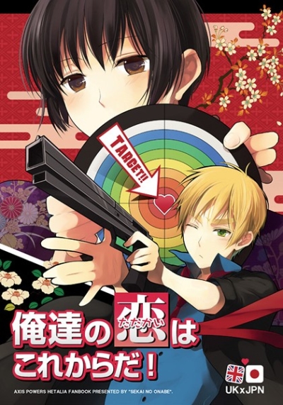 俺達の恋(たたかい)はこれからだ!
