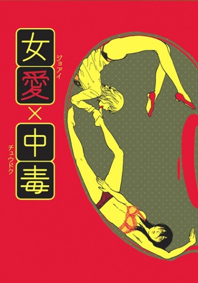 女愛中毒