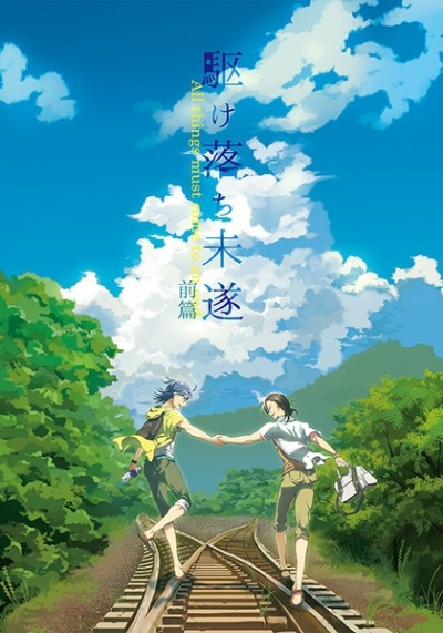 駆け落ち未遂 前篇