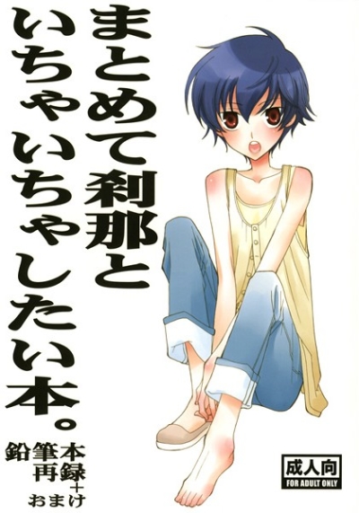 まとめて刹那といちゃいちゃしたい本。