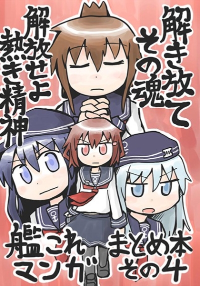 艦これマンガまとめ本その4