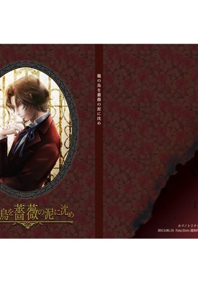 Kago No Tori Wo Bara No Doro Ni Shizume