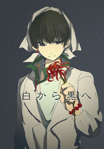 白から黒へ