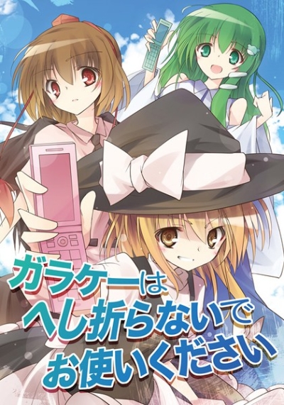ガラケーはへし折らないでお使いください