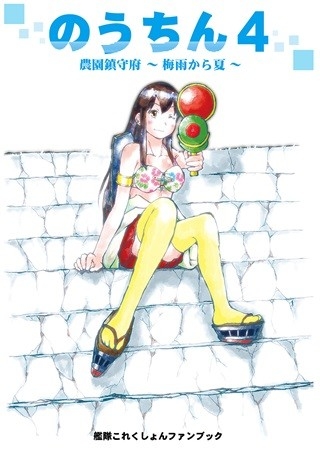 のうちん4 農園鎮守府～梅雨から夏～