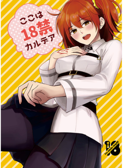 ここは18禁カルデア