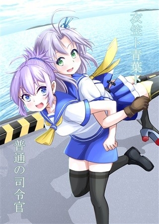 衣笠ト青葉ト普通ノ司令官