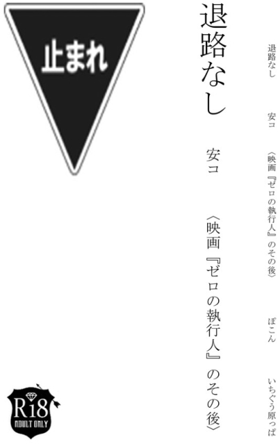 退路なし