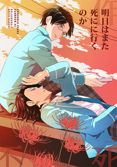 明日はまた死にに行くのか