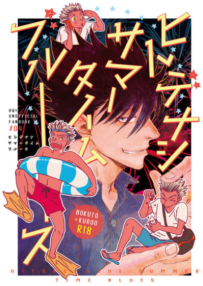 ヒトデナシサマータイムブルース