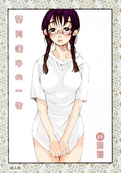 望月満子の一生 1日目