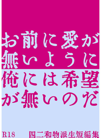 お前に愛が無いように 俺には希望が無いのだ