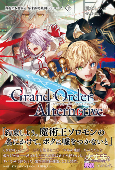 Grand Order/Alternative(下)