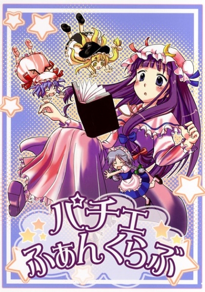 パチェ☆ふぁんくらぶ