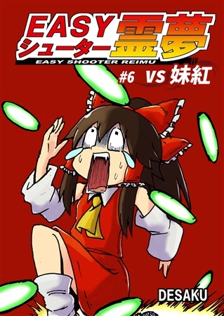 EASYシューター霊夢 VS 妹紅