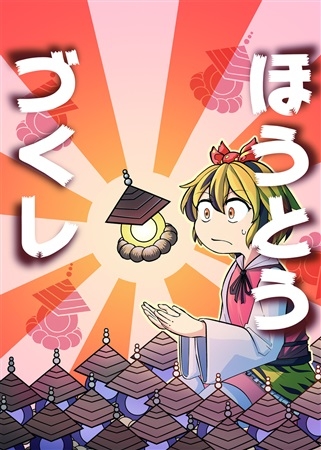 ほうとうづくし