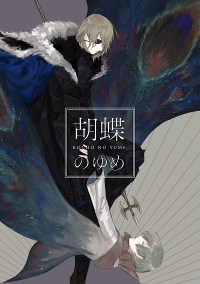 胡蝶のゆめ