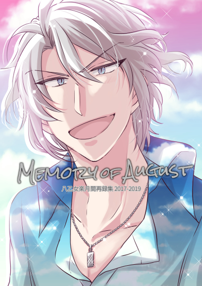 Memory Of August~ Hachi Otome Raku Gekkan Sairoku Shuu ~