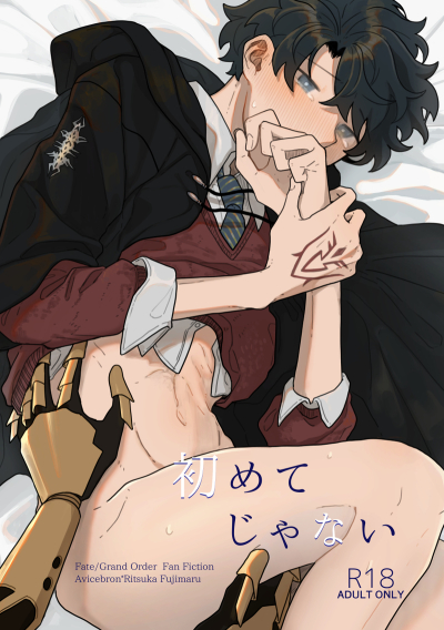 初めてじゃない