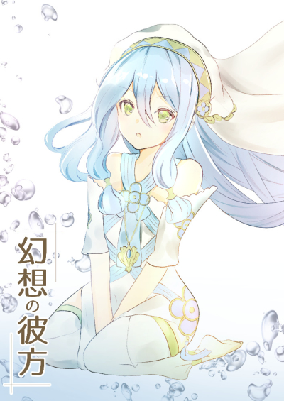 幻想の彼方