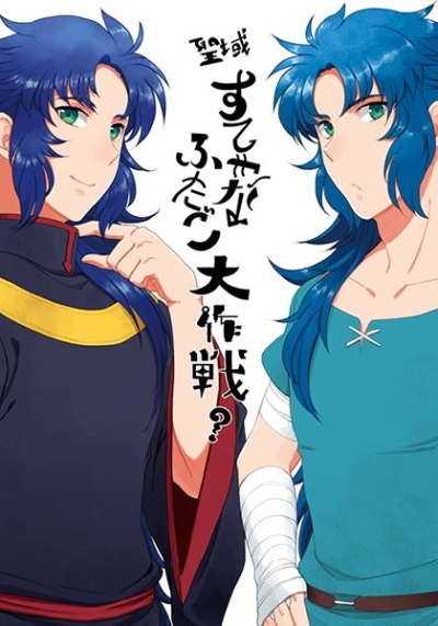 Seiiki Sutekinafutago Daisakusen