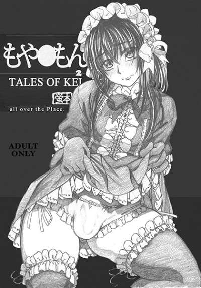 もや●もん2  TALES OF KEI  蛍本