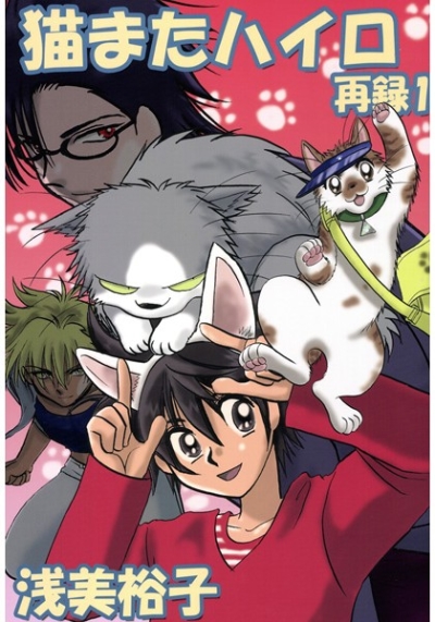 Neko Mata Hairo Sairoku 1