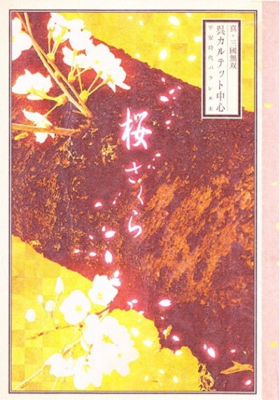 Sakura Sakura Makoto Mikuni Musou Kure Karutetto Chuushin Heianjidai Parareru Hon
