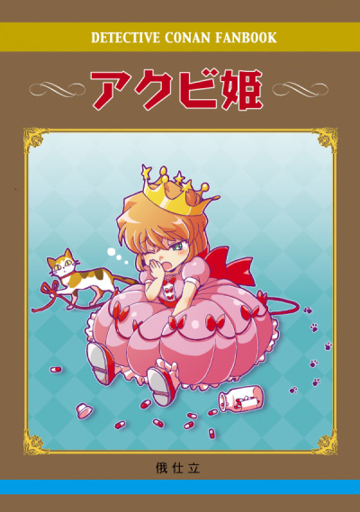 アクビ姫