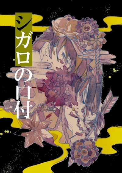 シガロの口付