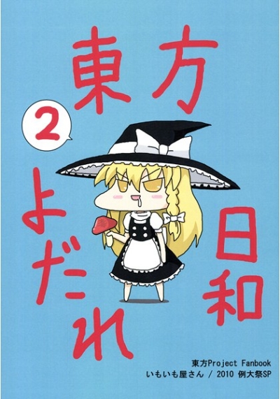 東方よだれ日和2